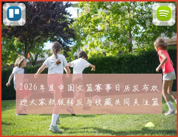 2026年度中国女篮赛事日历发布欢迎大家积极转发与收藏共同关注篮球盛事