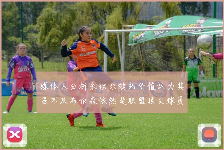 媒体人分析米切尔续约价值认为其虽不及布伦森依然是联盟顶尖球员