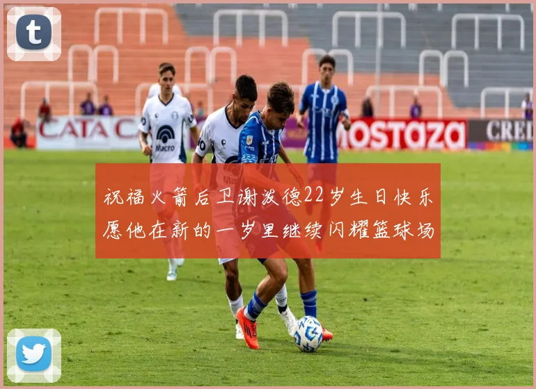 祝福火箭后卫谢泼德22岁生日快乐愿他在新的一岁里继续闪耀篮球场