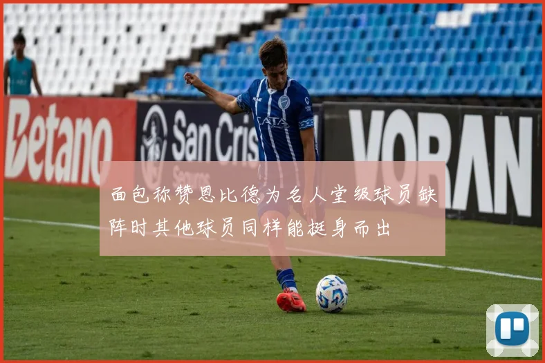 面包称赞恩比德为名人堂级球员缺阵时其他球员同样能挺身而出