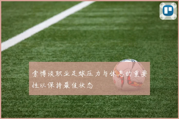索博谈职业足球压力与休息的重要性以保持最佳状态