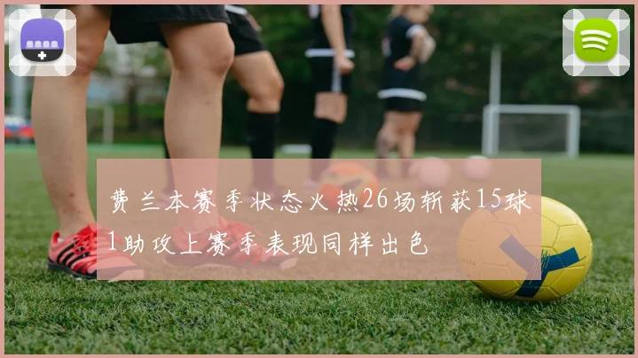 费兰本赛季状态火热26场斩获15球1助攻上赛季表现同样出色