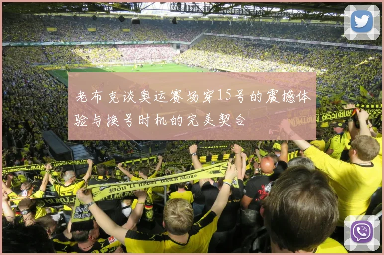 老布克谈奥运赛场穿15号的震撼体验与换号时机的完美契合
